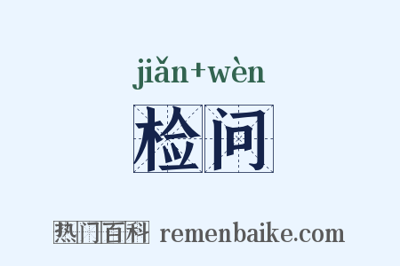 检问是什么意思的图片